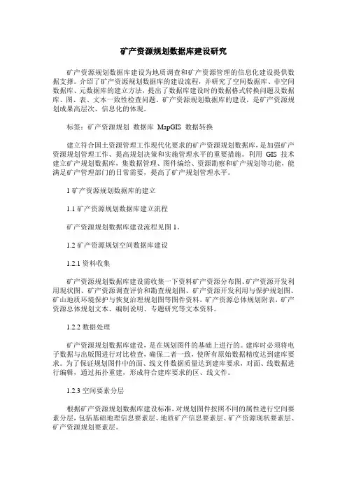 矿产资源规划数据库建设研究
