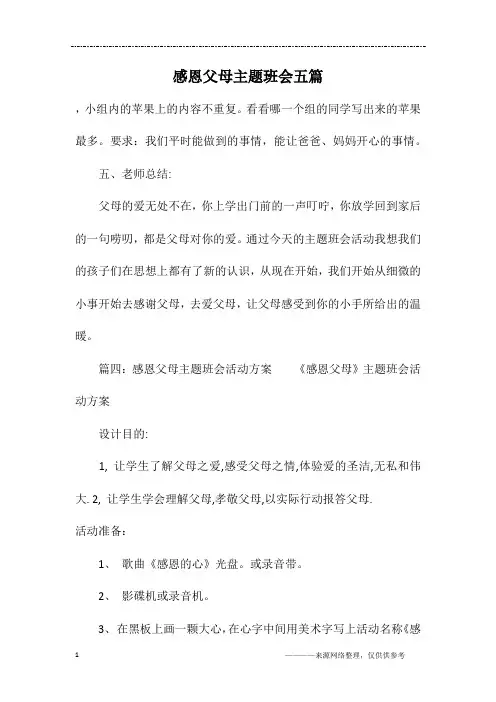 感恩父母主题班会五篇