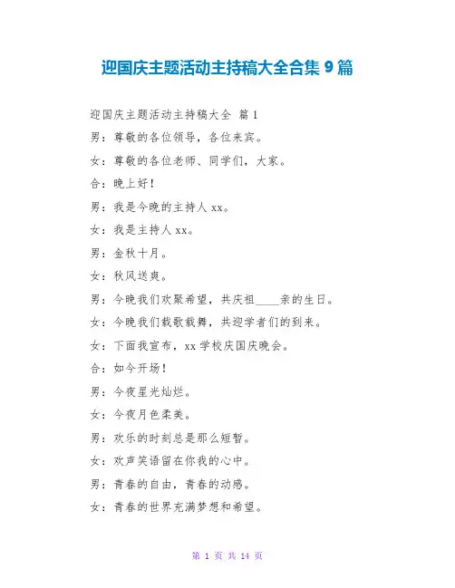 迎国庆主题活动主持稿大全合集9篇