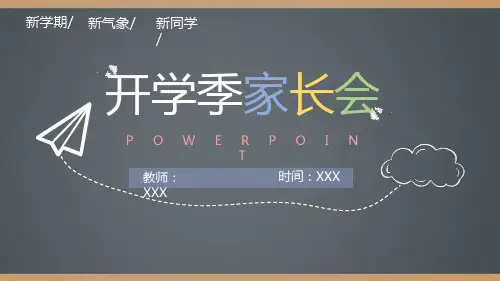小学中学简约黑板风开学季家长会ppt模板