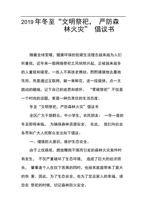 2019年冬至“文明祭祀,严防森林火灾”倡议书