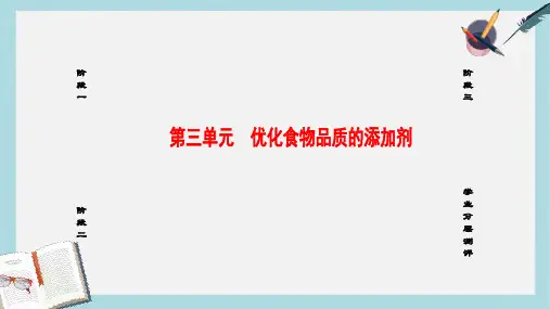 2019-2020年高中化学专题2营养均衡与人体降第3单元优化食物品质的添加剂课件苏教版选修1