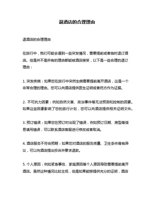 退酒店的合理理由