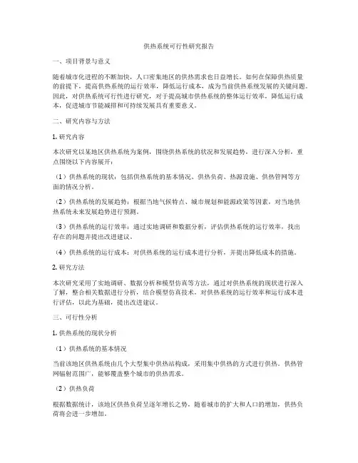 供热系统可行性研究报告