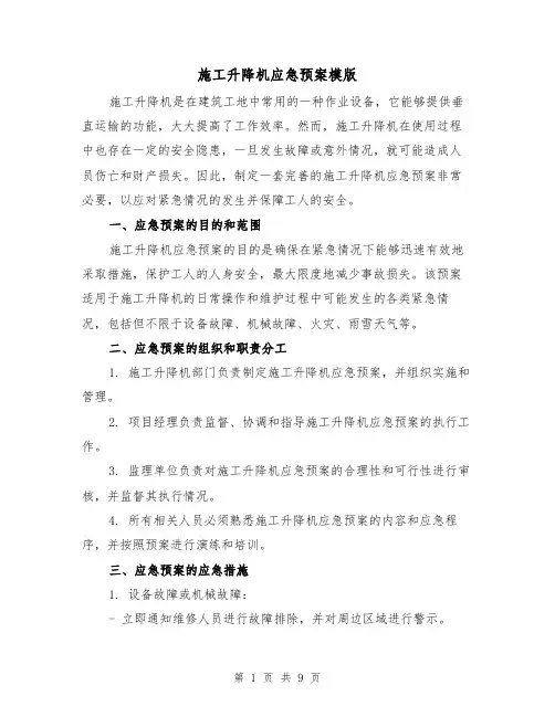 施工升降机应急预案模版（三篇）