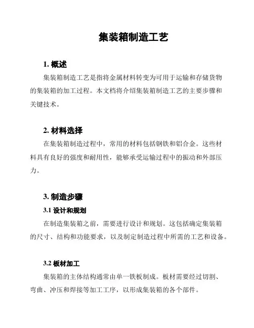 集装箱制造工艺