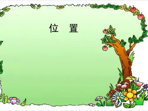 新人教版小学五年级数学上册《位置》ppt课件
