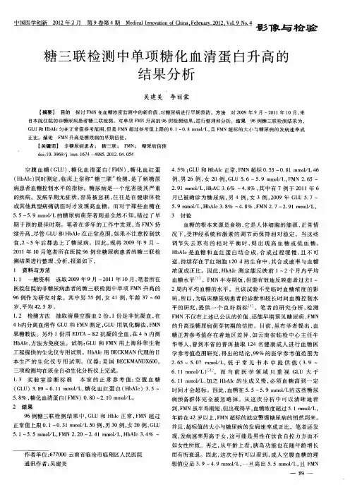 糖三联检测中单项糖化血清蛋白升高的结果分析