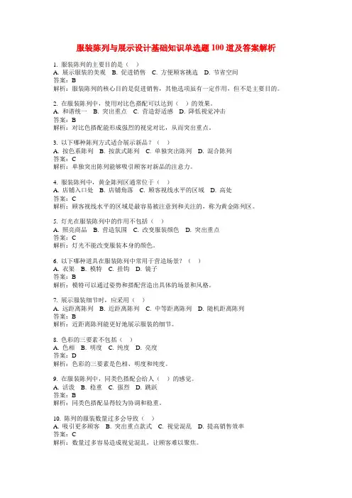 服装陈列与展示设计基础知识单选题100道及答案解析