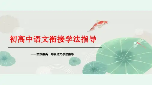 2024年初高中语文衔接：学习方法指导+课件