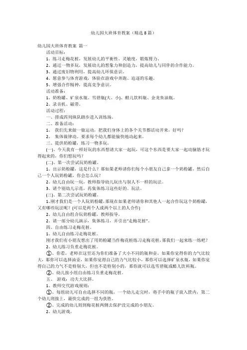 幼儿园大班体育教案(精选8篇)