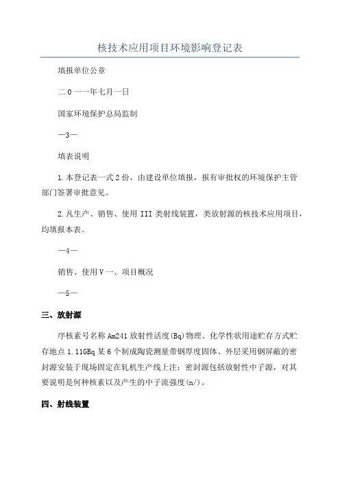 核技术应用项目环境影响登记表