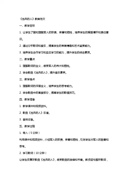公开课《当兵的人》的教案范文