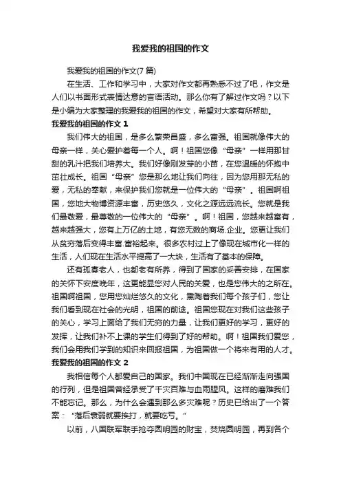 我爱我的祖国的作文（7篇）