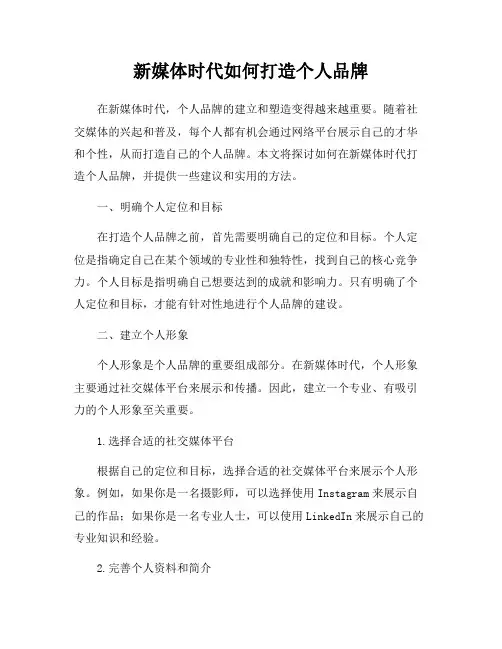 新媒体时代如何打造个人品牌