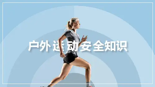 户外运动安全知识PPT课件