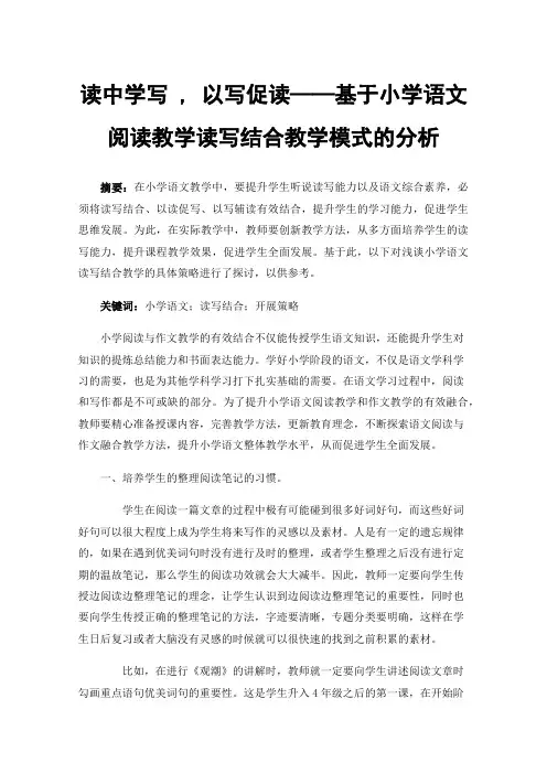 读中学写,以写促读——基于小学语文阅读教学读写结合教学模式的分析