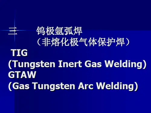 1-3  钨极氩弧焊(TIG非熔化极气体保护焊)