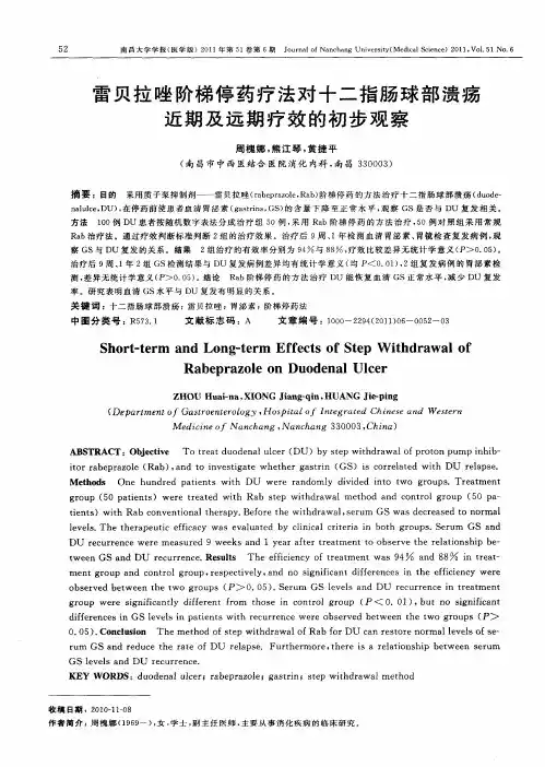 雷贝拉唑阶梯停药疗法对十二指肠球部溃疡近期及远期疗效的初步观察