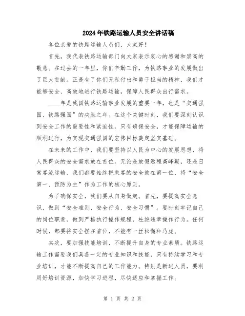 2024年铁路运输人员安全讲话稿