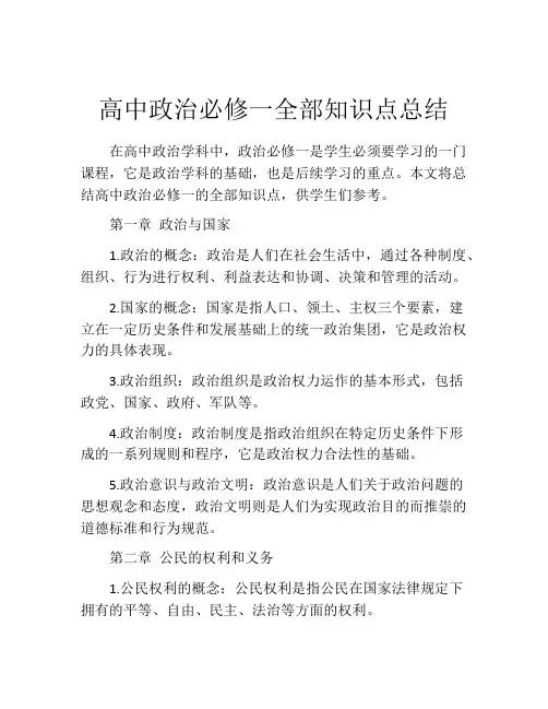 高中政治必修一全部知识点总结