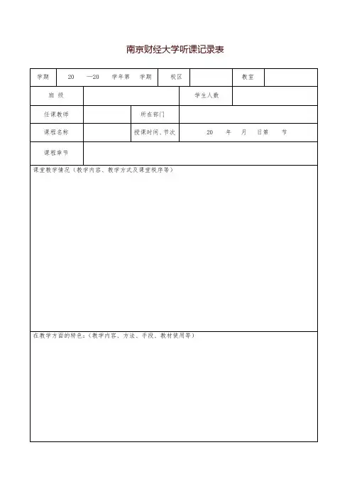 南京财经大学听课记录表