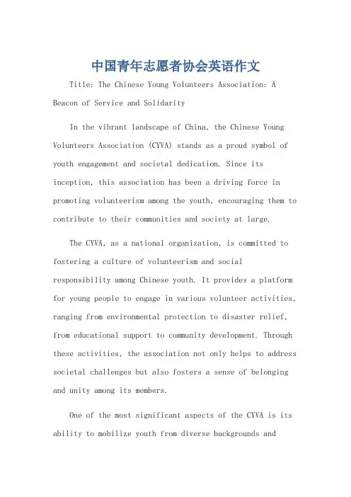 中国青年志愿者协会英语作文