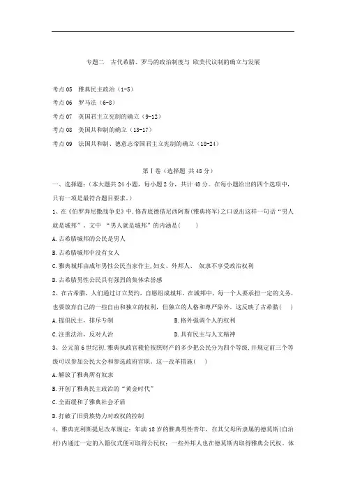高考历史专题测试二古代希腊、罗马的政治制度与欧美代议制的确立与发展
