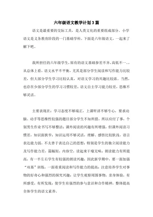 2020年六年级语文教学计划3篇