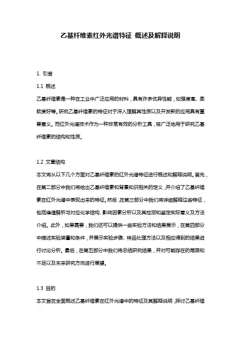 乙基纤维素红外光谱特征_概述及解释说明