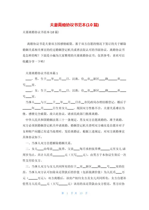 夫妻离婚协议书范本(10篇)