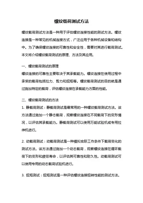 螺纹载荷测试方法