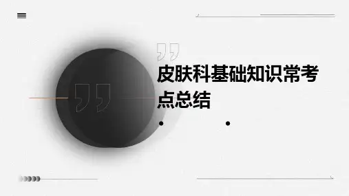 皮肤科基础知识常考点总结