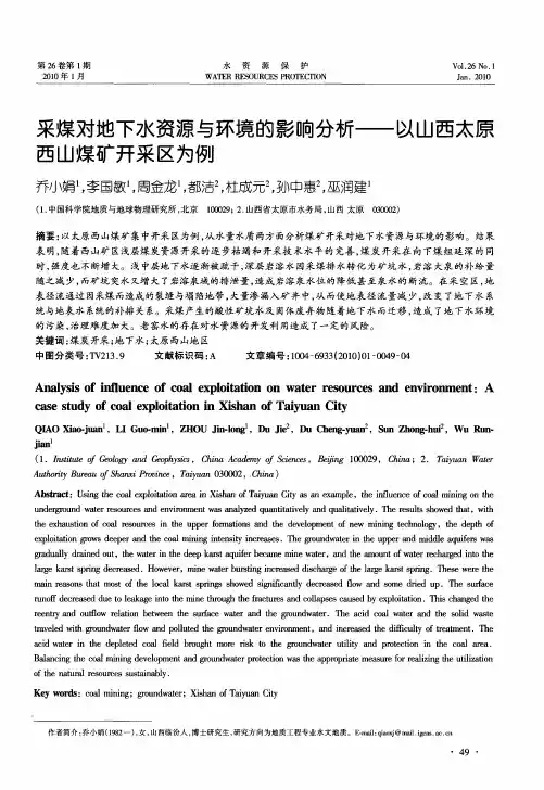 采煤对地下水资源与环境的影响分析——以山西太原西山煤矿开采区为例