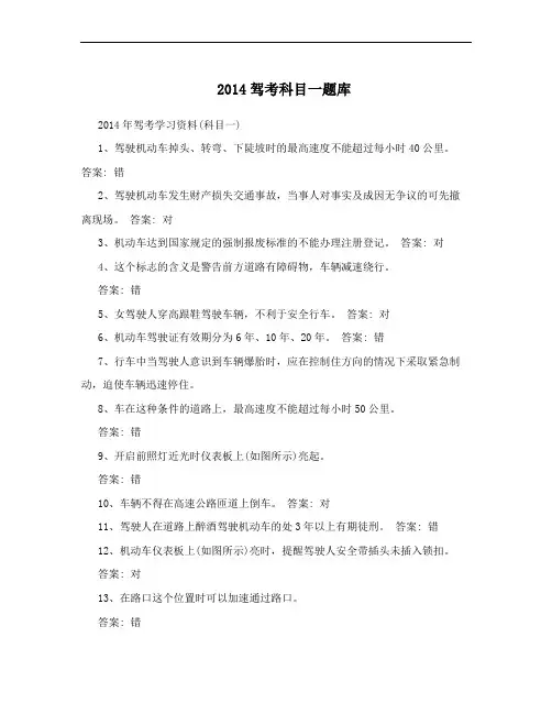 2014驾考科目一题库