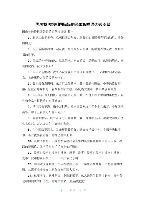 国庆节送给祖国妈妈的简单祝福语优秀6篇