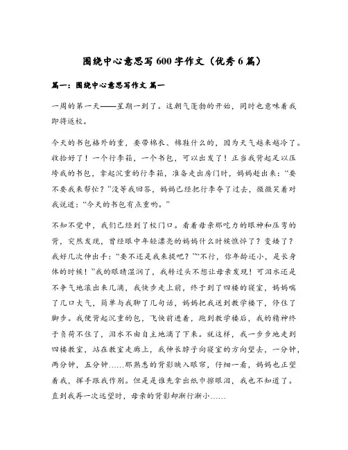 围绕中心意思写600字作文(优秀6篇)