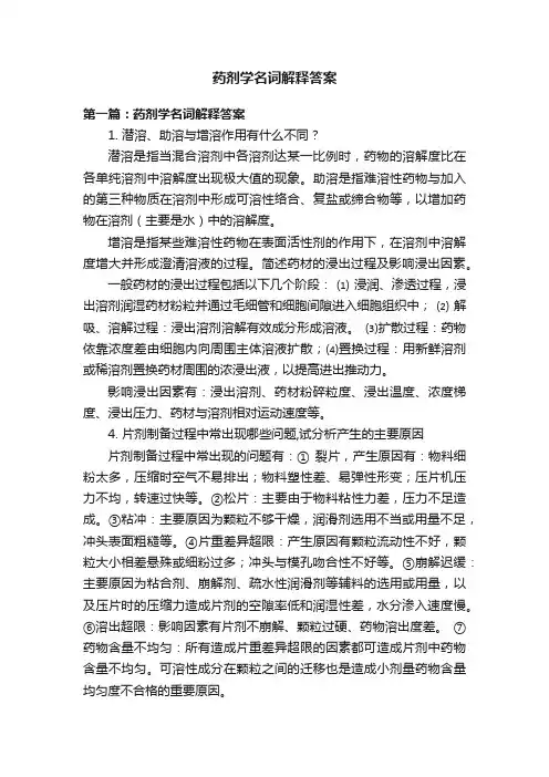 药剂学名词解释答案