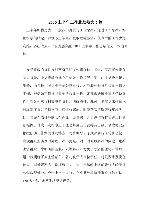 2020上半年工作总结范文4篇