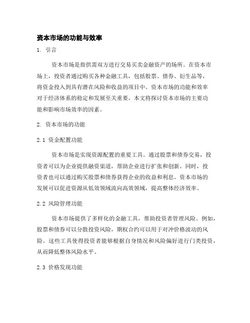 资本市场的功能与效率