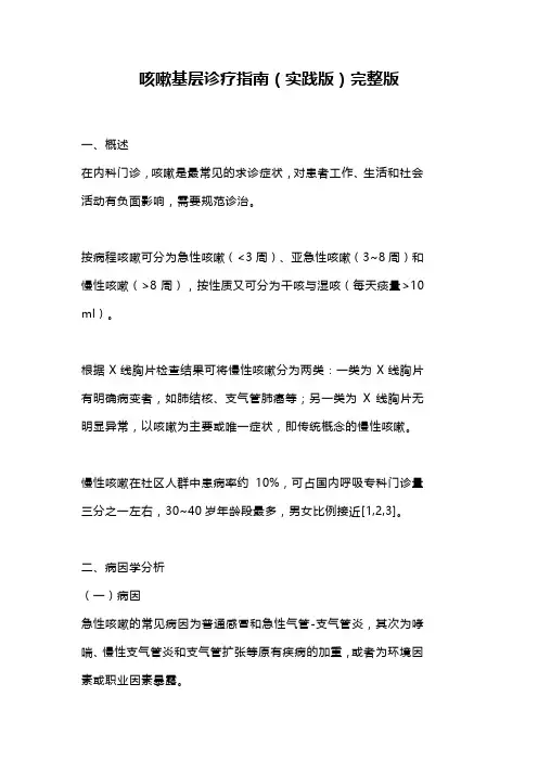 咳嗽基层诊疗指南(实践版)完整版