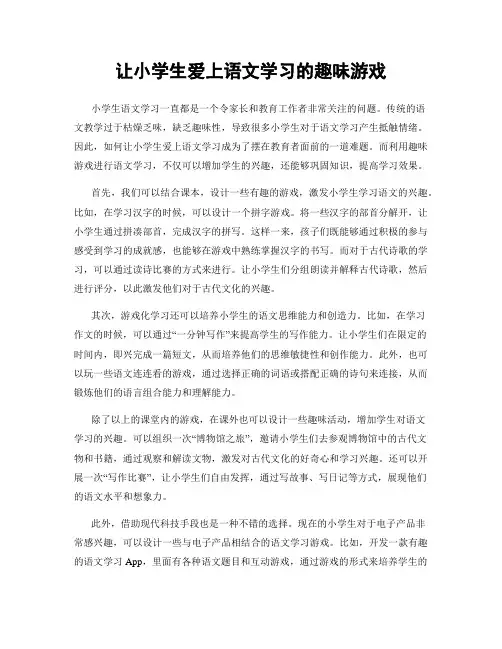 让小学生爱上语文学习的趣味游戏