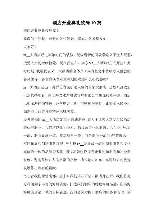 酒店开业典礼致辞