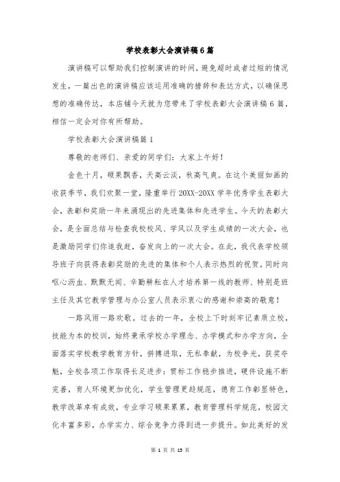 学校表彰大会演讲稿6篇