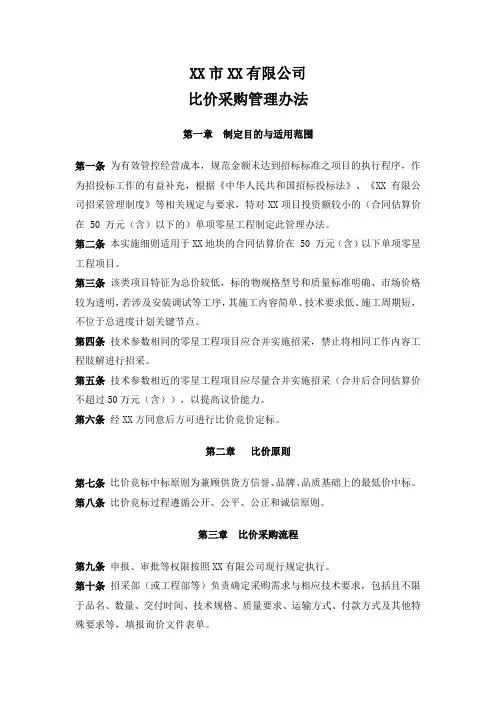 XX公司比价采购管理办法