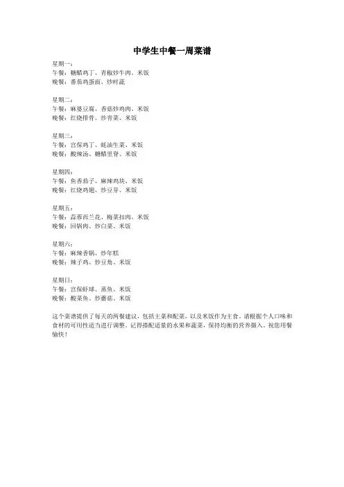 中学生中餐一周菜谱