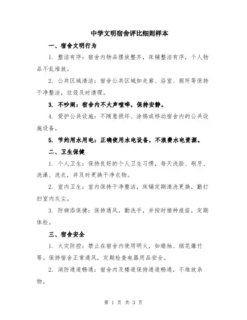 中学文明宿舍评比细则样本