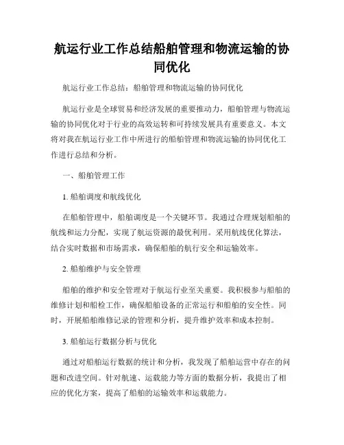 航运行业工作总结船舶管理和物流运输的协同优化