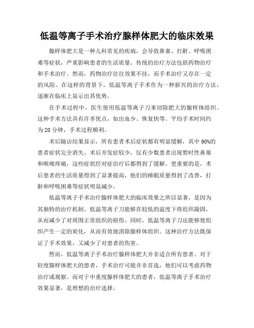 低温等离子手术治疗腺样体肥大的临床效果