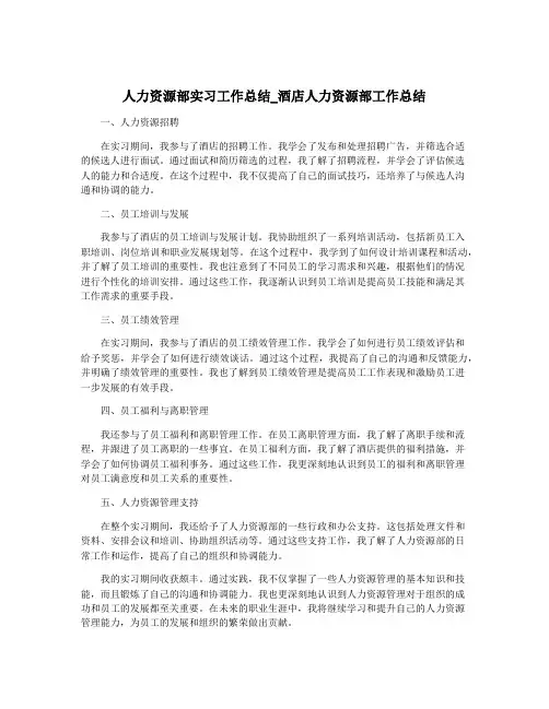 人力资源部实习工作总结_酒店人力资源部工作总结